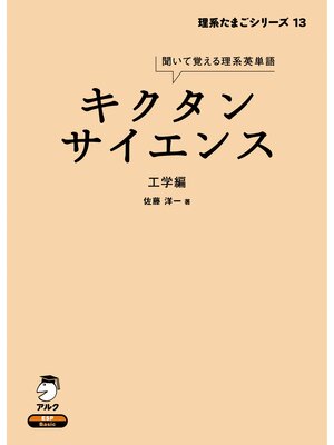 cover image of [音声DL付]キクタンサイエンス 工学編